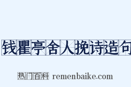 钱瞿亭舍人挽诗造句是什么意思的图片